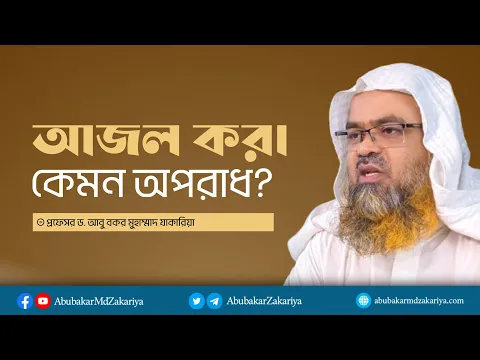 আজল করা কেমন অপরাধ? প্রফেসর ড. আবু বকর মুহাম্মাদ যাকারিয়া