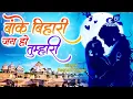 Download Lagu बांके बिहारी जय हो तुम्हारी ~ Banke Bihari Jai Ho Tumhari ~ Krishna Bhajan 2023 ~ Bhakti Deep Mala