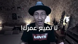 لا تضيع عمرك ناصر العقيل دوباميكافين 