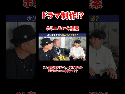 ホリエモンがもし宮迫をプロデュースするなら、、！？#宮迫博之 #ホリエモン #shorts