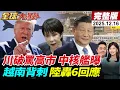 【全球大爆卦#LIVE】越南艦艇自由航行台海?!陸轟-6起飛回應 中國將造核潛艦?川普大罵高市 日本戰略轉向?20251216‪@全球大視野Global_Vision