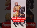 Greatest Indian Horses in history #chetak #shivajimaharaj #sambhajimaharaj