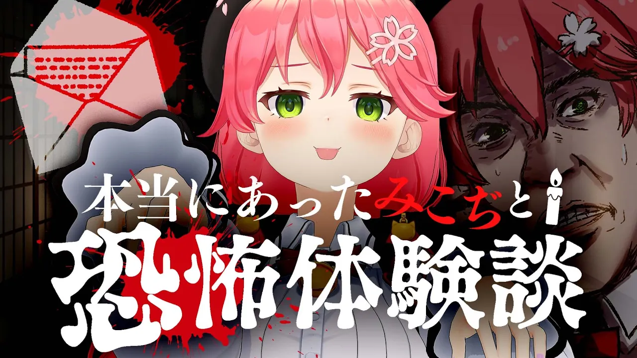 【 #みこぢと恐怖体験談 】本当にあったみこぢと恐怖体験談?2021【ホロライブ/さくらみこ】