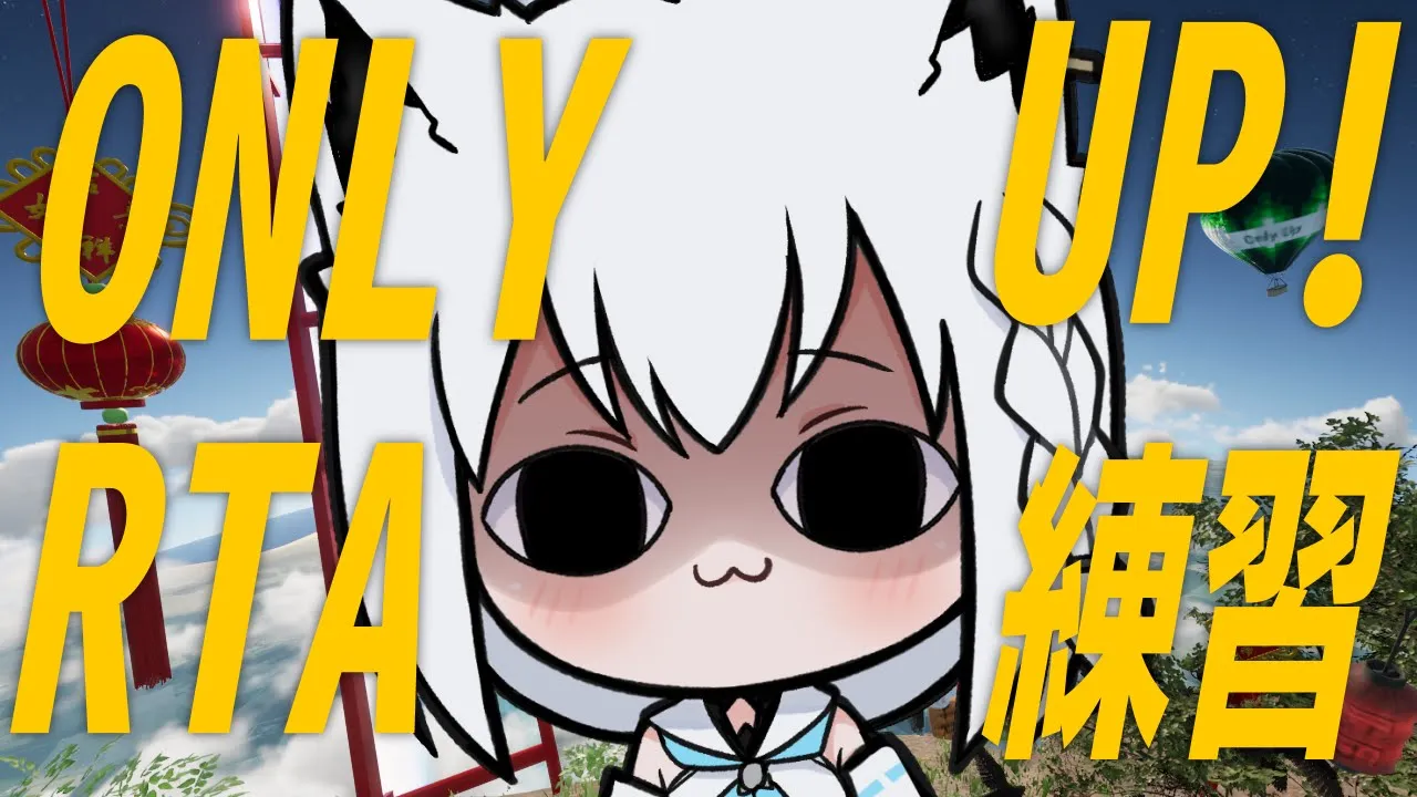 【Only Up!】クソザコRTA練習をする。その４【ホロライブ/白上フブキ】