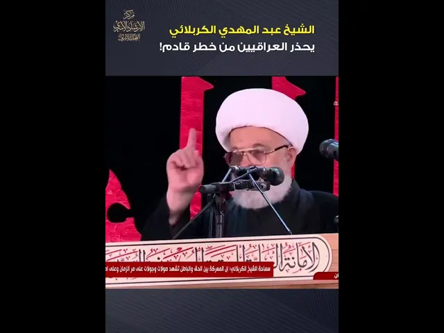⁣الشيخ الكربلائي يحذر العراقين من الخطر القادم !!