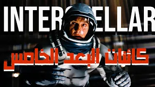 حقيقة كائنات البعد الخامس ف فيلم انترستلر Interstellar مذهل 