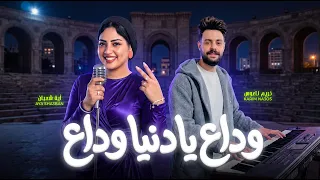وداع يا دنيا وداع  عدت الاوقات   اية شعبان و كريم ناعوس    جديد      دندنها