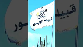 ترند قبيله الجبور الجبور الجبوري الحسكه 