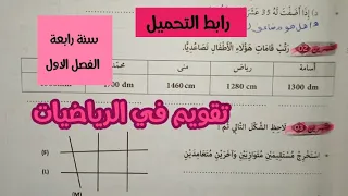 تقويم في الرياضيات سنة رابعة ابتدائى الفصل الاول 