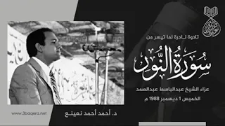 الدكتور   احمد نعينع سورة النور عزاء الشيخ عبدالباسط عبدالصمد عام      دندنها
