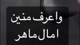 واعرف منين بدون موسيقى بدون موسيقى 