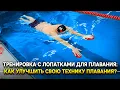 Download Lagu Упражнения с лопатками для плавания: Улучшаем технику плавания за 4 упражнения! Swim Rocket