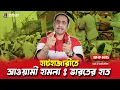 Download Lagu হাটহাজারীতে আওয়ামী হামলা: ভারতের হাত।। চট্টগ্রামে জশনে জুলুস || Pinaki Bhattacharya || The Untold