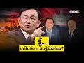 Download Lagu รู้... แต่ไม่จับ = สมรู้ร่วมโกง? : [SondhiX]