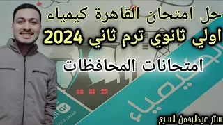 حل امتحان القاهرة كيمياء اولي ثانوي ترم ثاني 2024 كتاب الامتحان 