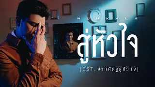 Download สู่หัวใจ Ost. จากศัตรูสู่หัวใจ - NUM KALA【Official MV】 MP3