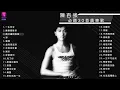 陳百強 Danny Chan 30 首必聽廣東歌 | Danny Chan Best 30 Cantopop Hits