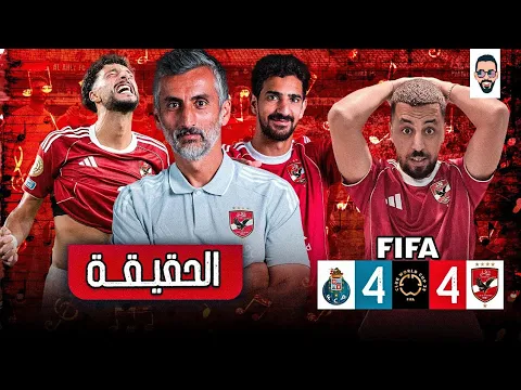 Video Thumbnail: الأهلي يتعادل مع بورتو 4/4 فى مباراة تاريخيه و الشناوى يرفض الفوز مع بن شرقى و جراديشار