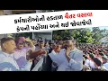 Lagu Chaitar Vasava લડી લેવાના મૂડમાં, હજારો સંખ્યામાં કર્મચારીઓ કંપની બહાર બેઠા ધરણા પર