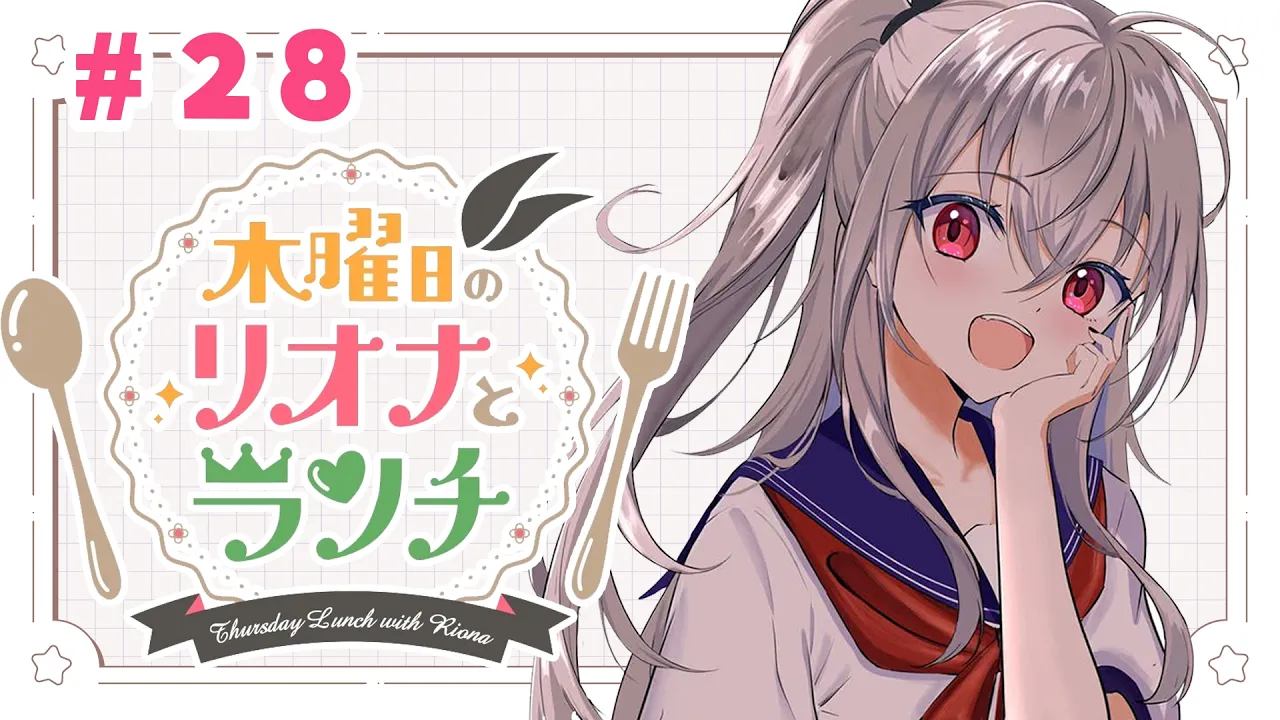 【定期配信＃２８】木曜のお昼の１２時はリオナとランチ❤【ホロライブ DEV_IS 響咲リオナ】#リオナとランチ