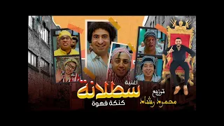 اغنيه اوووه سطلانه غناء محمود الليثي و عبد الباسط حموده توزيع درامز محمود رشاد 