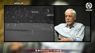 عبروق الحارس الأسطوري لشباب بلوزداد     لم أنم أنا وكاوة ليلة مواجهة برازيل بيليه   دندنها