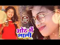 Download Lagu Mamtesh Ravi का भोजपुरी #HD VIDEO SONG 2020 | ओठ में लाली | Hoth Me Lali Lagaile