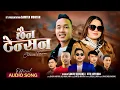 Chhaina Tension『OFFICIAL AUDIO』Sanjiv Ghising \u0026 Jitu Lopchan • Samten Moktan • Bajra Moktan