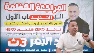 اقوي مراجعه مع ورشه حل علي الباب الاول في مصر 