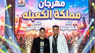 كليب مهرجان  مملكه الكعبله  غناء حمو عيد غناء حمو امير كلمات احمد الشرقاوي  مملكه الكعبله دندنها