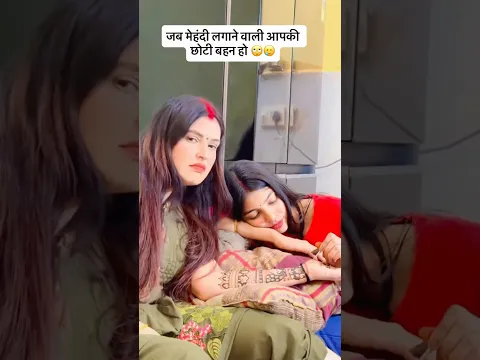 जब मेहंदी लगाने वाली अपनी छोटी बहन हो 🙄 @gunjanofficial2017 #short #funny #mehndi #karwachauth