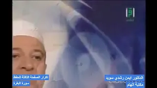 تكرار سورة البقرة الصفحة الثالثة الدكتور ايمن سويد 