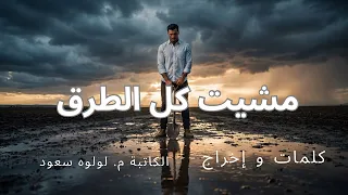 راب مشيت كل الطرق    تفاؤل    كلمات الكاتبة لولوه سعود  دندنها