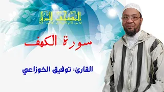 سورة الكهف من المصحف المرتل برواية ورش عن نافع من طريق الأصبهاني المصباح للمقرئ توفيق الخوزاعي 