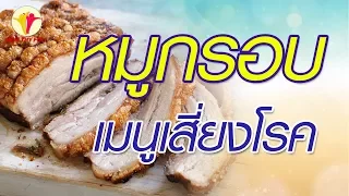 หมูกรอบกินบ่อย ๆ ทำให้เกิดโรคอะไรบ้าง   และทำไมจึงเสี่ยงต่อโรคเหล่านั้น