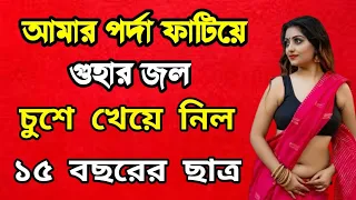 bangla choti golpo 2023 jesi vabi vlog 3 new bangla choti 2023 