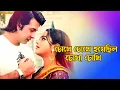 Download Lagu Chokhe Chokhe Hoyechilo | চোখে চোখে হয়েছিল | Shakib Khan \u0026 Sahara | Dhor Soytan |@JFIMovies