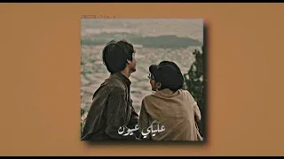 عليكي عيون   عليكي سلام يقويني على الأيام   بطيء   اغاني دندنها