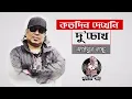 Download Lagu Kotodin Dekheni Du Chokh | কতদিন দেখেনি দু’চোখ | Ayub Bachchu | lyric