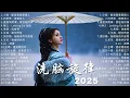 Download Lagu KKBOX華語單曲排行週榜 | 愛就一個字，總會有人，花海，最偉大的作品，如果可以 孤勇者，Letting Go，門沒鎖|周杰倫 ,王嘉尔、Eric 、 JJ Lin | 2025年最火的歌曲来一起听