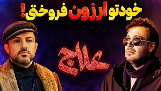 حمله طوفانی اشکان خطیبی به محسن چاوشی و آهنگ علاج پاسخ رازآلود و سنگین محسن چاوشی 