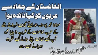 افغانستان کے جھاد سے سعودی عرب کو کتنا فائدہ ہوا آپ سن لیں زرا مفتی صاحب کی زبانی 