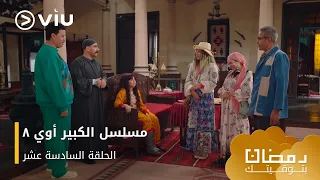 الحلقة ١٦ مسلسل الكبير أوي ج٨ حصري ا ومجان ا مسلسلات رمضان ٢٠٢٤ 