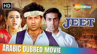 فيلم سلمان خان و كاريشما و ساني ديول الرومنسي جيت مدبلج بالعربي 