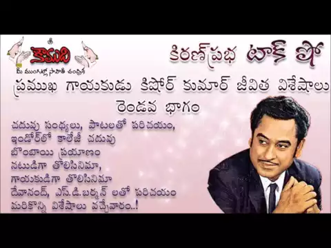 Thumbnail for KiranPrabha Talk Show on Legendary Singer Kishore Kumar - Part 2