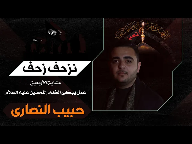 ⁣نزحف زحف//#حبیب#نصاري |أیام الاربعین -الشاعر عادل الکعبي