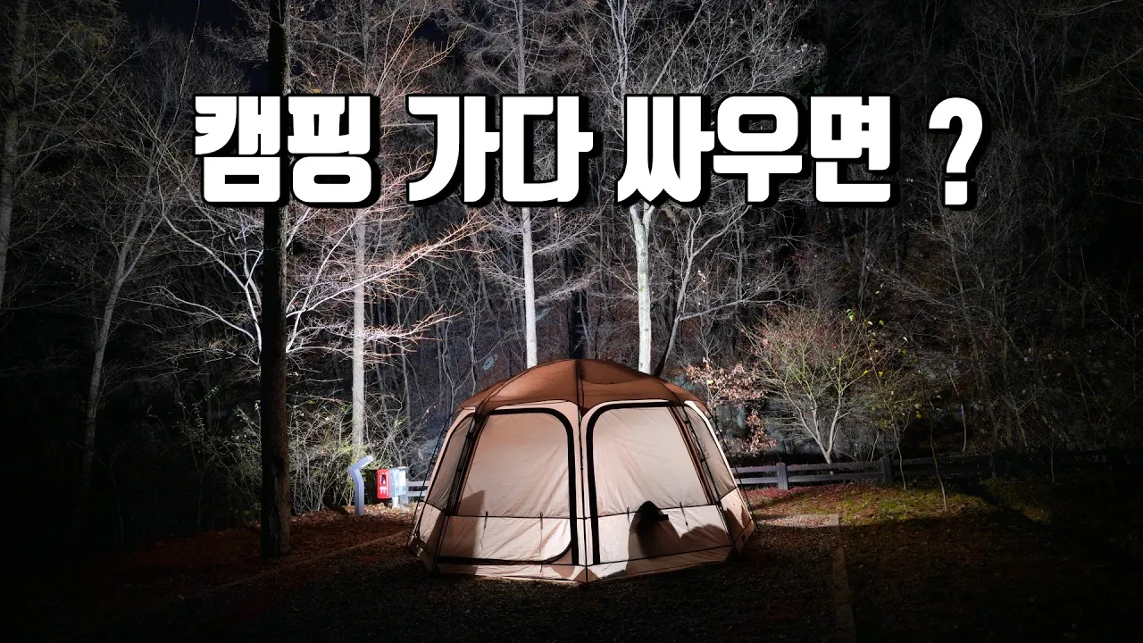 4K [포토라이tv] 캠핑가다 싸우면 모든일이 꼬이네요 | 현실부부캠핑 | 화천숲속야영장 | winter camping | 파세코팬히터5000N | 동계캠핑 | 겨울캠핑 サムネイル