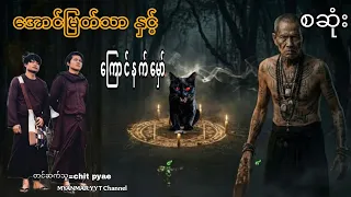 #အောင်မြတ်သာနှင့်ကြောင်နက်မှော် စဆုံး#မဖဲဝါ_တာေတ #အောင်မြတ်သာပေါင်းချုပ် 