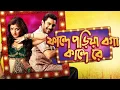 Download Lagu Fande Poriya Boga Kande Re Full Bengali Movie _ Srabanti _ Soham _ _(720P_HD)#movie