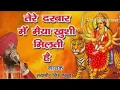 Download Lagu तेरे दरबार में मैया खुशी मिलती हैं- Tere darbar mai maiya khushi milti hai -Lakhbir Singh Lakha